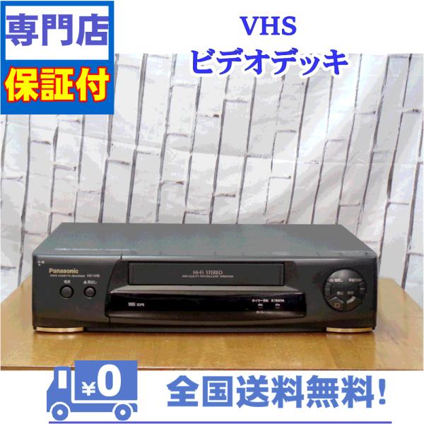 保証付　VHSビデオデッキ　Panasonic　NV-H10