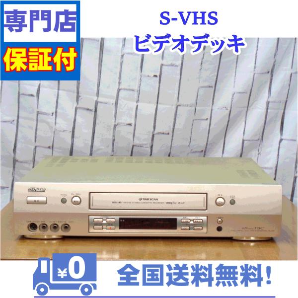 保証付　SVHSビデオデッキ　Victor　HR-VX8