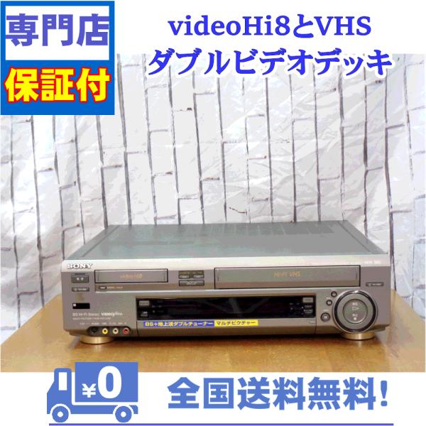 保証付　videoHi8とVHSのダブルビデオデッキ　SONY　WV-BW2