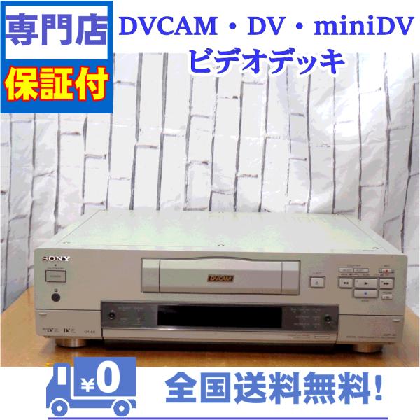 保証付　miniDV/DV対応DVCAMビデオデッキ　SONY　DSR-30
