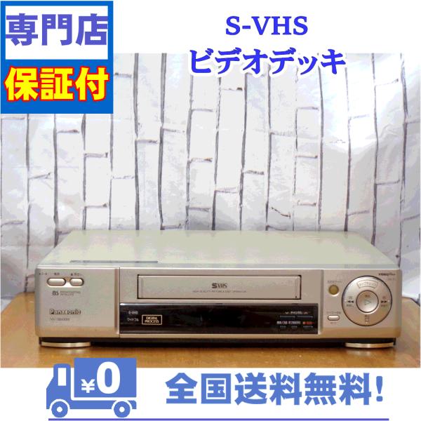 保証付き！　SVHSビデオデッキ　NV-SB600W　Panasonic　プロの技術者整備済みの安心...