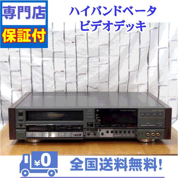 保証付　整備済み　ベータビデオデッキ　SONY　SL-HF85D