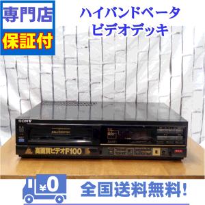 保証付　整備済み　ベータビデオデッキ　SONY　SL-F100｜aandvtechnical