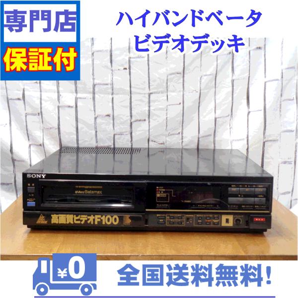 保証付　整備済み　ベータビデオデッキ　SONY　SL-F100