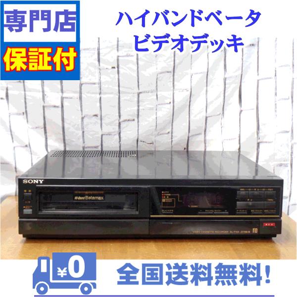 保証付　整備済み　ベータビデオデッキ　SONY　SL-F100