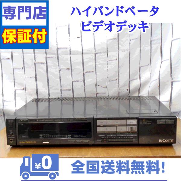 保証付　整備済み　ベータビデオデッキ　SONY　SL-HF705