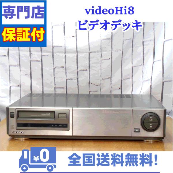 保証付　8mmビデオデッキ　SONY　EV-BS2000