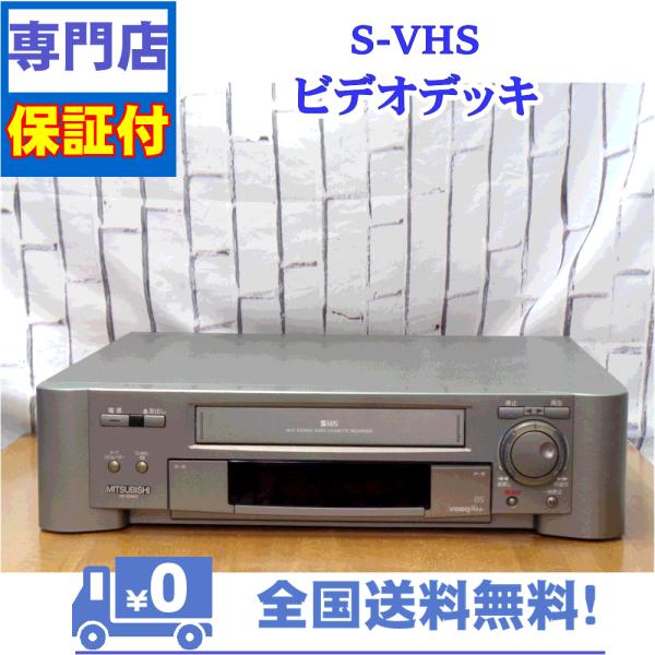 保証付き！　SVHSビデオデッキ　三菱　HV-BS800