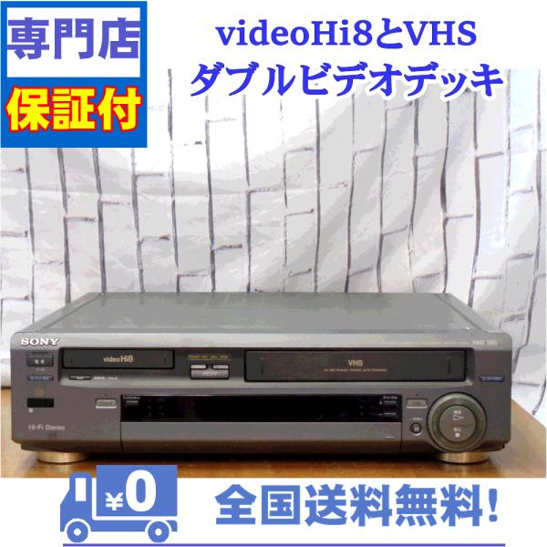 保証付　Hi8とVHS対応ダブルビデオデッキ　SONY　WV-TW1