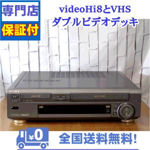 保証付　videoHi8とVHSのダブルビデオデッキ　SONY　WV-H4｜aandvtechnical