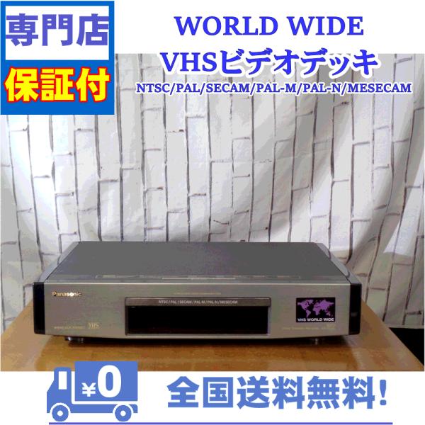 保証付　WORLD WIDE　VHSビデオデッキ　Panasonic　AG-W2