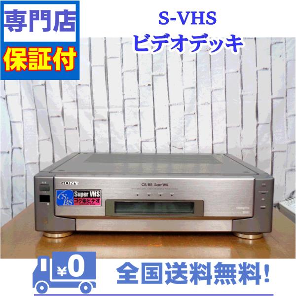 保証付　SVHSビデオデッキ　SONY　SLV-RS7
