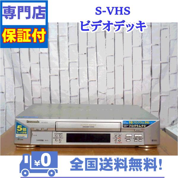 保証付　SVHSビデオデッキ　Panasonic　NV-HS10