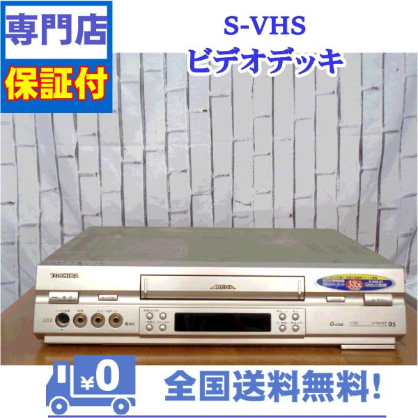 保証付　SVHSビデオデッキ　東芝　A-SB9