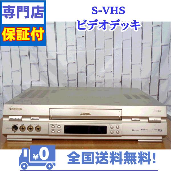 保証付　SVHSビデオデッキ　東芝　A-SB88