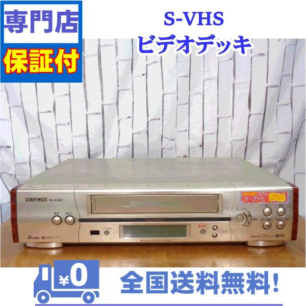 保証付　SVHSビデオデッキ　日立　7B-SV500