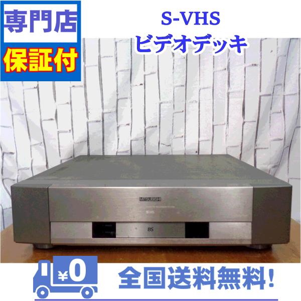 保証付き！　SVHSビデオデッキ　三菱　HV-V700