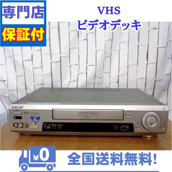 保証付　VHSビデオデッキ　SONY　SLV-BX9