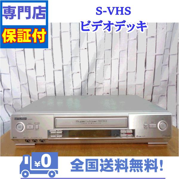 保証付き！　SVHSビデオデッキ　三菱　HV-E500
