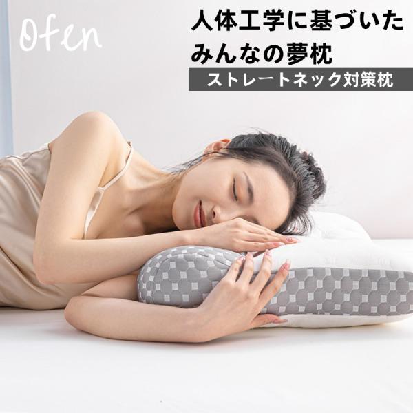 Ofen正規品 枕 肩こり 首が痛い いびき防止 横向き 低反発枕  まくら マクラ 安眠枕 首こり...