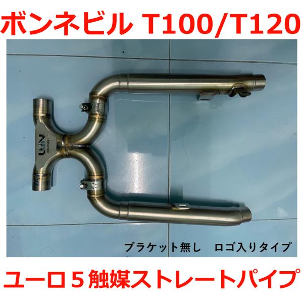 Triumph Bonneville T100 T120 ユーロ５モデル対応 触媒ストレートパイプ ...