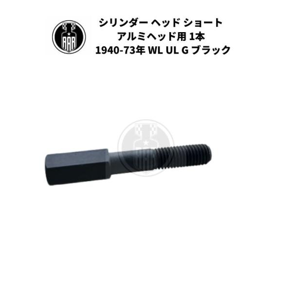 シリンダーヘッド ヘッドボルト ショート アルミヘッド用 1本 ハーレーダビッドソン 1940-73...