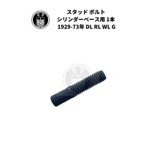 スタッド ボルト シリンダーベース用 1本 ハーレーダビッドソン 1929-73年 DL RL WL...