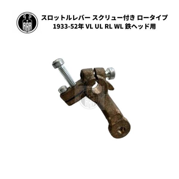 スロットルレバー スクリュー付き ロータイプ ハーレーダビッドソン 1933-52年 VL UL R...
