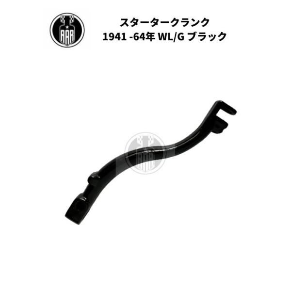 クランク スターター キックアーム ハーレーダビッドソン 1941-64年 WL G ブラック