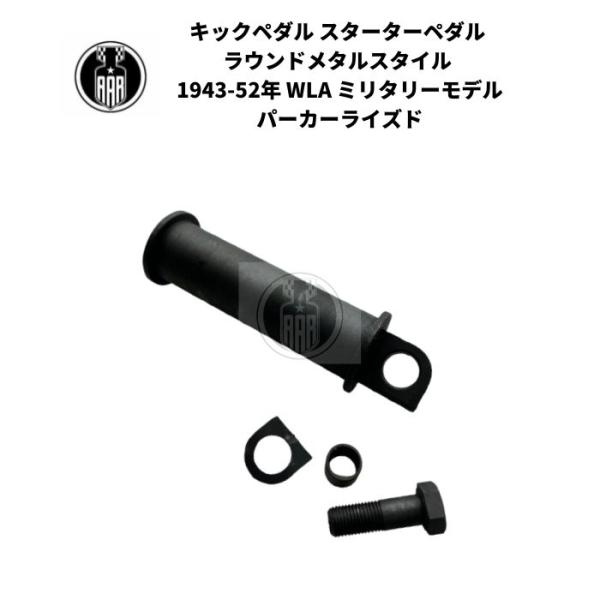 キックペダル スターターペダル ラウンドメタルスタイル ハーレーダビッドソン 1943-52年 WL...