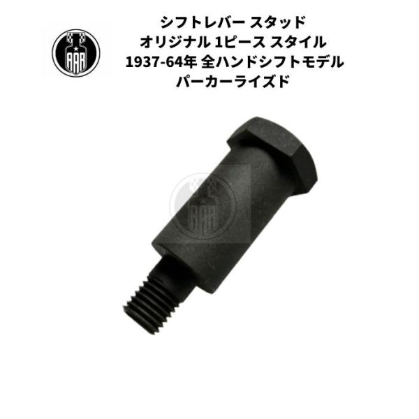 シフトレバー スタッド オリジナル 1ピース スタイル ハーレーダビッドソン 1937-64年 全ハ...