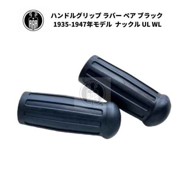 ハンドルグリップ ラバー ペア ブラック 黒色 1935-1947年モデル ハーレーダビッドソン ナ...
