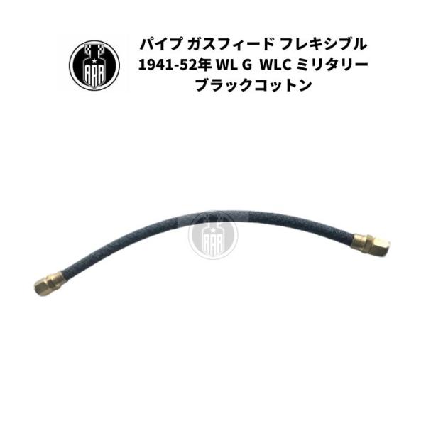 パイプ ガスフィード フレキシブル ハーレーダビッドソン 1941-52年 WL G  WLC ミリ...