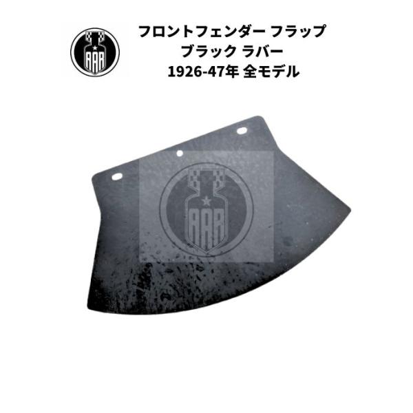 フロントフェンダー フラップ ブラック ラバー ハーレーダビッドソン 1926-47年 全モデル