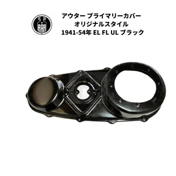 アウタープライマリーカバー オリジナルスタイル 1941-54年 EL FL UL ブラック