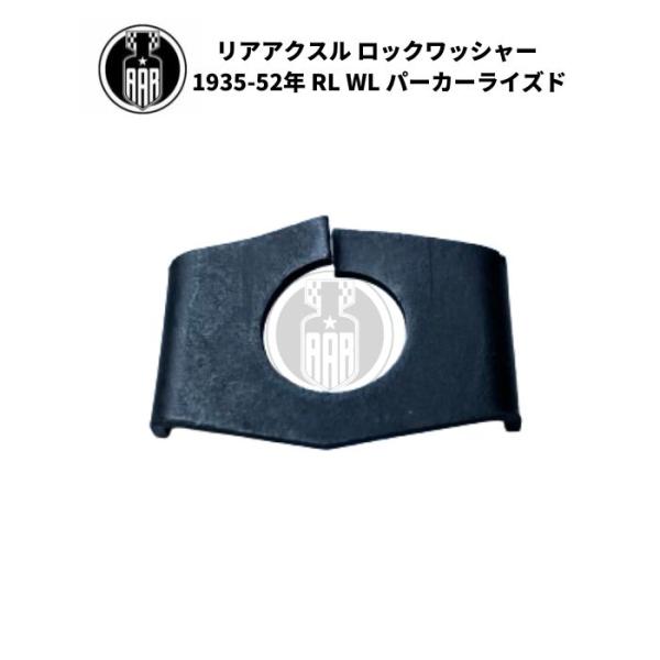 リアアクスル ロックワッシャー ハーレーダビッドソン 1935-52年 RL WL パーカーライズド