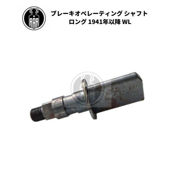 ブレーキ オペレーティング シャフト ナット付き ロング ハーレーダビッドソン 1941-52年 W...