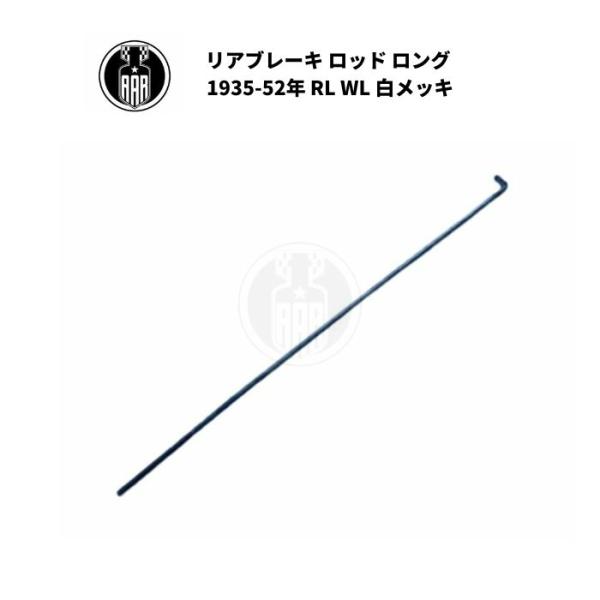 リアブレーキ ロッド ロング ハーレーダビッドソン 1935-52年 RL WL 白メッキ