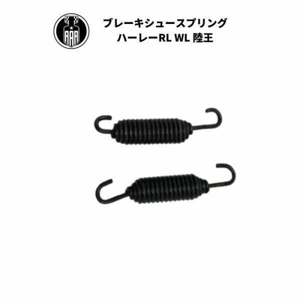 スプリング ブレーキシュー 2個 フロント リア ハーレーダビッドソン DL RL WL 陸王