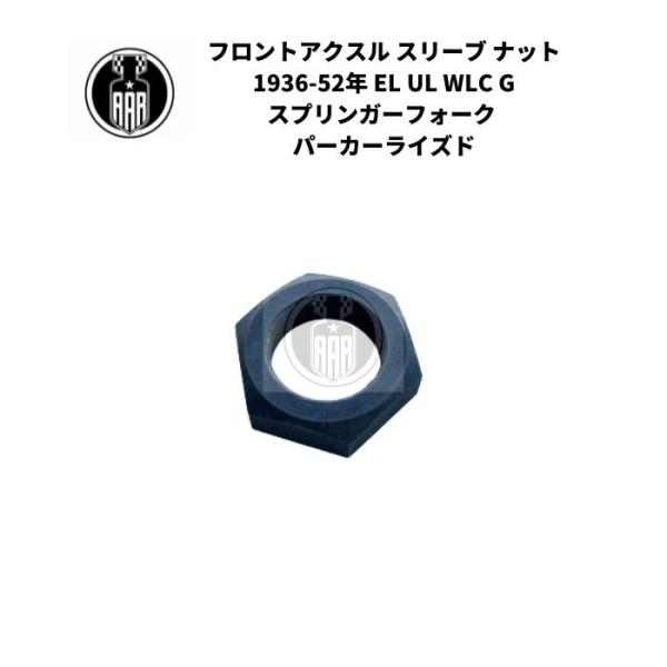 フロントアクスル スリーブ ナット ハーレーダビッドソン 1936-52年 EL UL WLC G ...