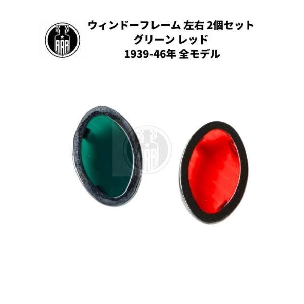 ウィンドー + 4524-39 ウィンドーフレーム 左右 2個セット グリーン レッド ハーレーダビ...