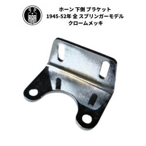 Harley Davidson（ハーレー・ダビッドソン） ホーン 下側 ブラケット