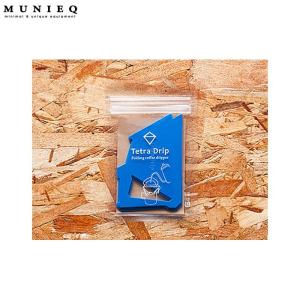 MUNIEQ（ミュニーク）Tetra Drip 01P-b（ブルー） 01P-b テトラドップ コーヒードリッパー 珈琲ドリッパー ソロキャンプ ネコポス 送料無料