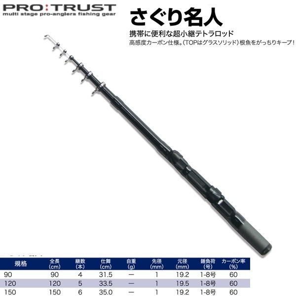 PROTRUST（プロトラスト）さぐり名人90cm 【コンパクトロッド】【ロックフィッシュ】