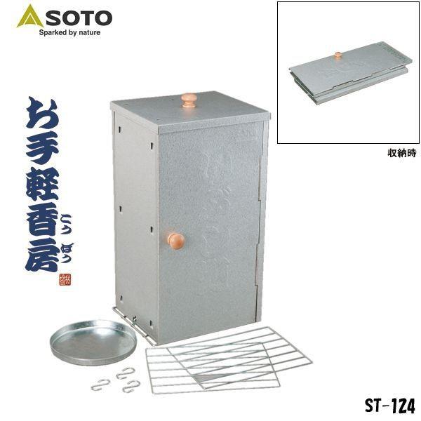 SOTO（新富士バーナー）お手軽香房 ST-124 スモーカー スモーク 送料無料