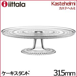 イッタラ カステヘルミ ケーキスタンド 315mm クリア 31.5cm イッタラ カステヘルミ ケーキスタンド 315mm クリア 31.5cm