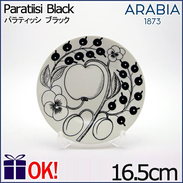 アラビア パラティッシ ブラック プレート16.5cm ARABIA Paratiisi Black