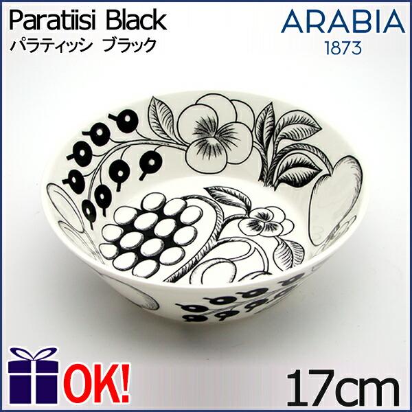アラビア パラティッシ ブラック ボウル17cm ARABIA Paratiisi Black