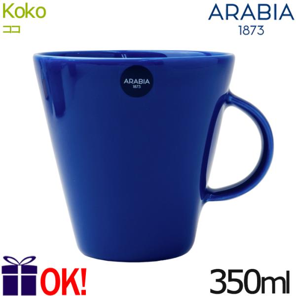 アラビア ココ マグカップ 350ml アイリス 0.35L マグ ARABIA KoKo