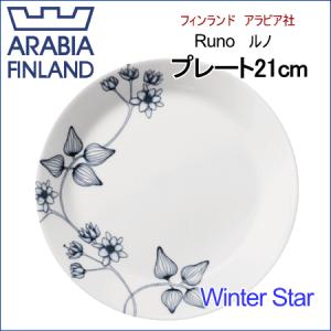 アラビア ARABIA ルノ Runo ウインタースター Winter Star プレート21cm｜aarkshop